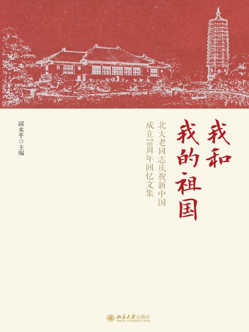 Title details for 我和我的祖国 by 邱水平著 - Available